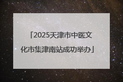 2025天津市中医文化市集津南站成功举办