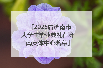 2025届济南市大学生毕业典礼在济南奥体中心落幕