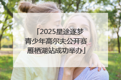 2025星途逐梦青少年高尔夫公开赛雁栖湖站成功举办