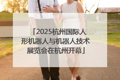 2025杭州国际人形机器人与机器人技术展览会在杭州开幕