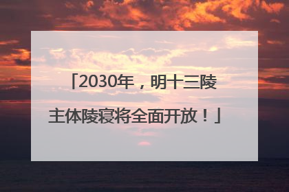 2030年，明十三陵主体陵寝将全面开放！