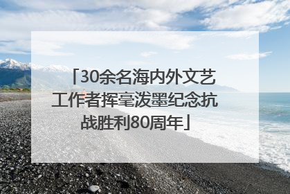 30余名海内外文艺工作者挥毫泼墨纪念抗战胜利80周年