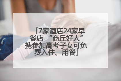 7家酒店24家早餐店 “商丘好人”携参加高考子女可免费入住、用餐
