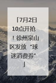 7月2日10点开抢！徐州泉山区发放“球迷消费券”