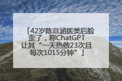 42岁陈意涵医美后脸歪了，称ChatGPT让其“一天热敷23次且每次1015分钟”