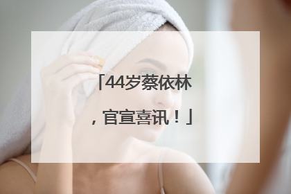 44岁蔡依林，官宣喜讯！