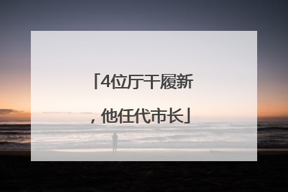 4位厅干履新，他任代市长