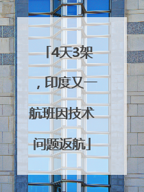 4天3架，印度又一航班因技术问题返航