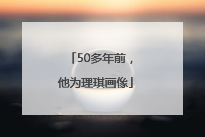 50多年前，他为理琪画像