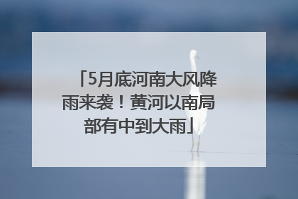 5月底河南大风降雨来袭！黄河以南局部有中到大雨