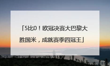 5比0！欧冠决赛大巴黎大胜国米，成就赛季四冠王