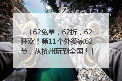 62免单，62折，62狂欢！第11个外婆家62节，从杭州玩到全国！