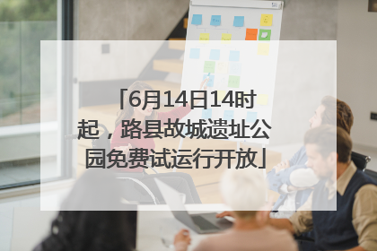 6月14日14时起，路县故城遗址公园免费试运行开放