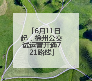 6月11日起，徐州公交试运营开通721路线