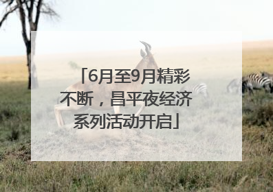 6月至9月精彩不断，昌平夜经济系列活动开启
