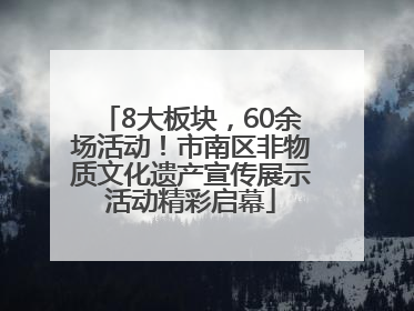 8大板块，60余场活动！市南区非物质文化遗产宣传展示活动精彩启幕