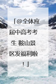 @全体应届中高考考生 鞍山景区发福利啦！