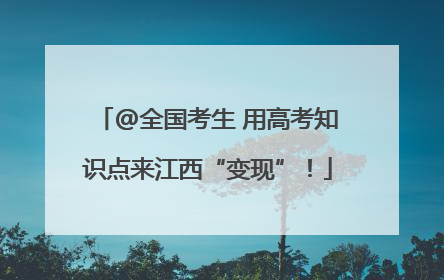@全国考生 用高考知识点来江西“变现”！