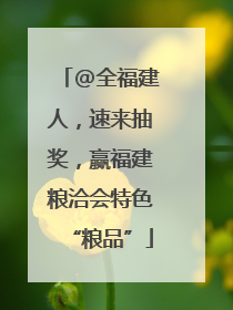 @全福建人，速来抽奖，赢福建粮洽会特色“粮品”