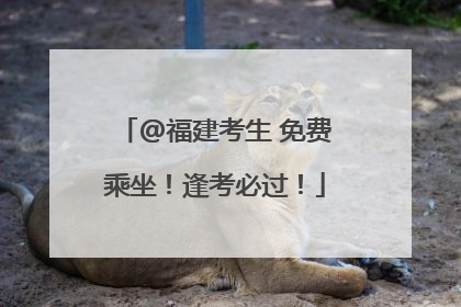 @福建考生 免费乘坐！逢考必过！