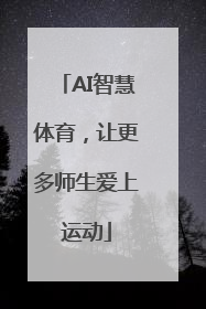 AI智慧体育，让更多师生爱上运动