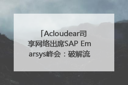 Acloudear司享网络出席SAP Emarsys峰会：破解流量困局，驱动精准增长