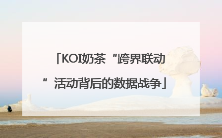 KOI奶茶“跨界联动”活动背后的数据战争