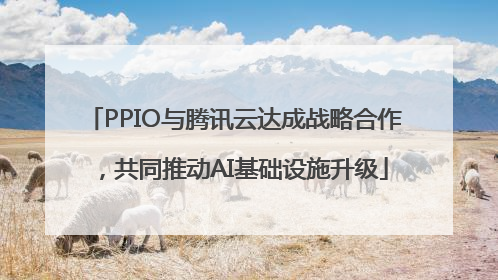 PPIO与腾讯云达成战略合作，共同推动AI基础设施升级