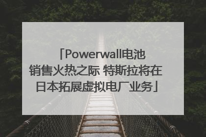 Powerwall电池销售火热之际 特斯拉将在日本拓展虚拟电厂业务