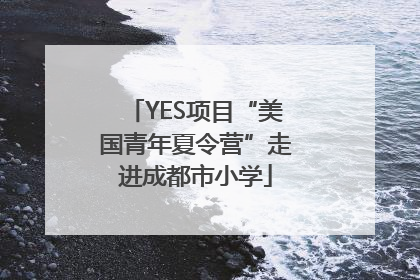 YES项目“美国青年夏令营”走进成都市小学